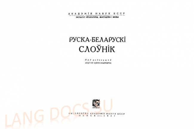 Руска-беларускі слоўнік / Русско-белорусский словарь