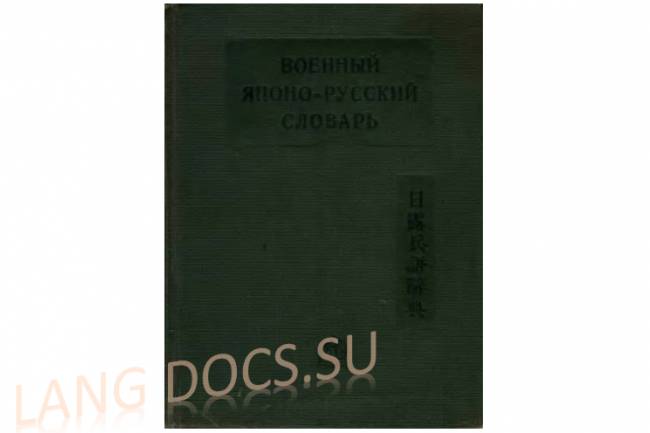 Жуков Д.П., Манзгур Б.И. - Военный японо-русский словарь [1935, DjVu, RUS]