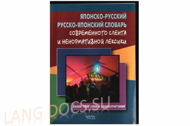 Японо-русский/русско-японский словарь современного сленга и ненормативной лексики