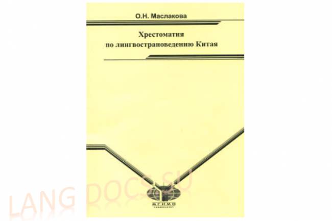 Китайский язык. Хрестоматия по лингвострановедению Китая для студентов I-II курсов