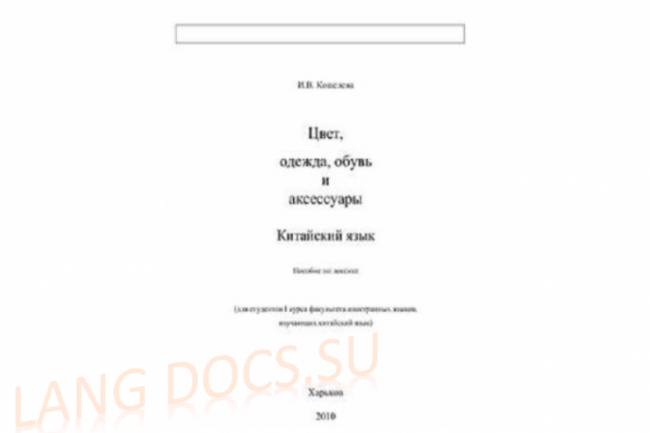 Цвет, одежда, обувь и аксессуары. Китайский язык. Пособие по лексике (для студентов I курса)