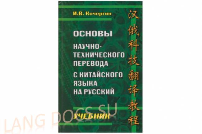 Основы научно-технического перевода с китайского языка на русский