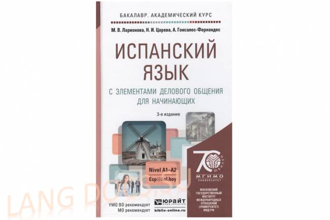 Учебник испанского языка с элементами делового общения для начинающих