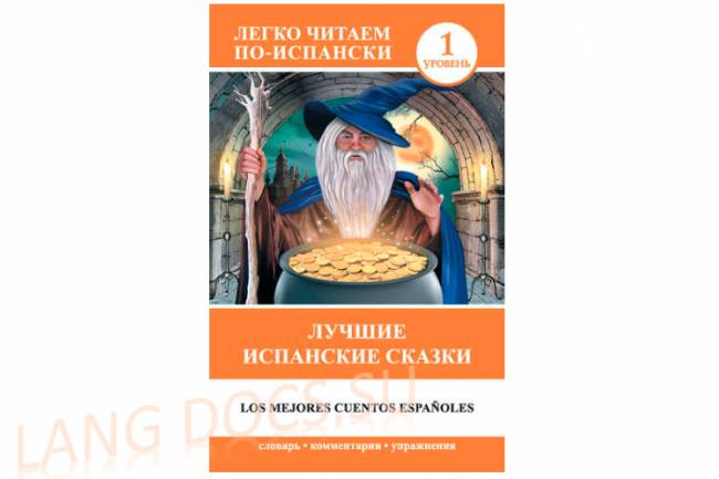 Легко читаем по-испански - Кузина Е.А. (сост.). - Лучшие испанские сказки [2015, PDF, RUS]