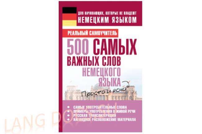 500 самых важных слов немецкого языка