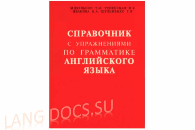 Справочник с упражнениями по грамматике английского языка