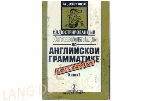 Иллюстрированный путеводитель по английской грамматике. Книга 1,2