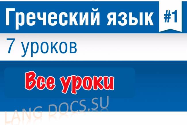 Греческий язык за 7 уроков для начинающих с Еленой Шипиловой /  speakASAP