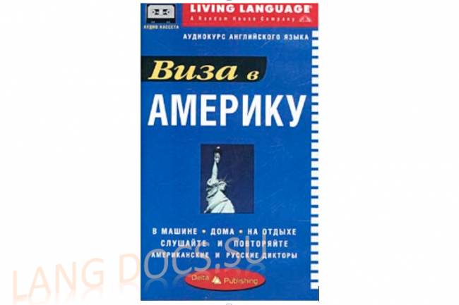 Виза в Америку. Аудиокурс английского языка.