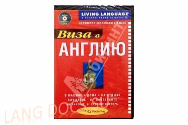 Виза в Англию. Аудиокурс английского языка