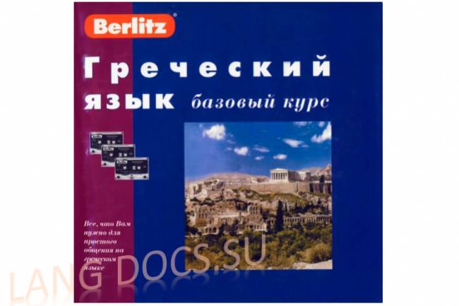 Berlitz - Греческий язык - Базовый курс