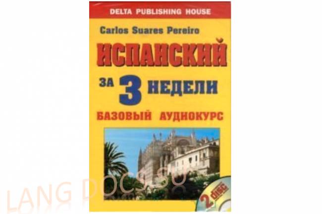 Испанский за 3 недели. Базовый аудиокурс