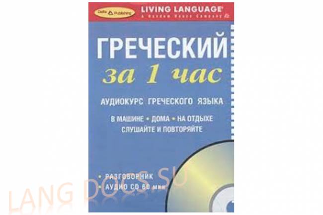 Греческий за 1 час. Аудиокурс греческого языка