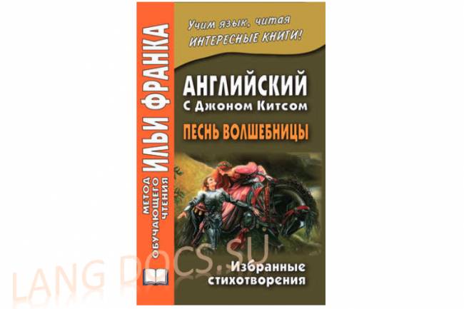 Английский с Джоном Китсом. Песнь волшебницы. Избранные стихотворения = John Keats. A faery’s song