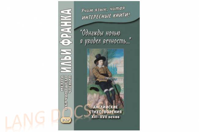 «Однажды ночью я увидел вечность…» Английские стихотворения XVI–XVII веков = «I saw Eternity the other night…»