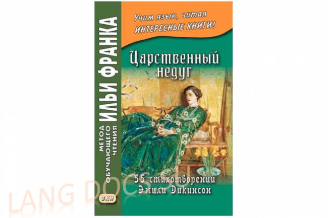 Царственный недуг. 55 стихотворений Эмили Дикинсон = An Imperial Affliction. 55 Poems of Emily Dickinson (1830–1886)