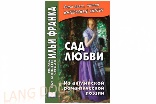 Сад любви. Из английской романтической поэзии = The Garden of Love