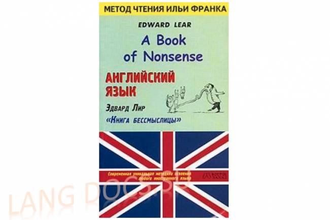 Английский язык. Эдвард Лир. Книга бессмыслицы