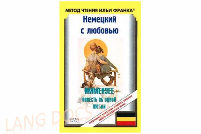 Немецкий язык с Т. Штормом. Иммензее. Повесть об одной любви