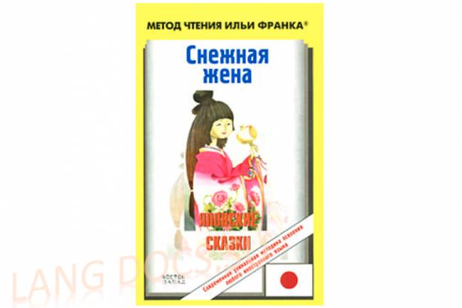 Снежная жена. Японские народные сказки