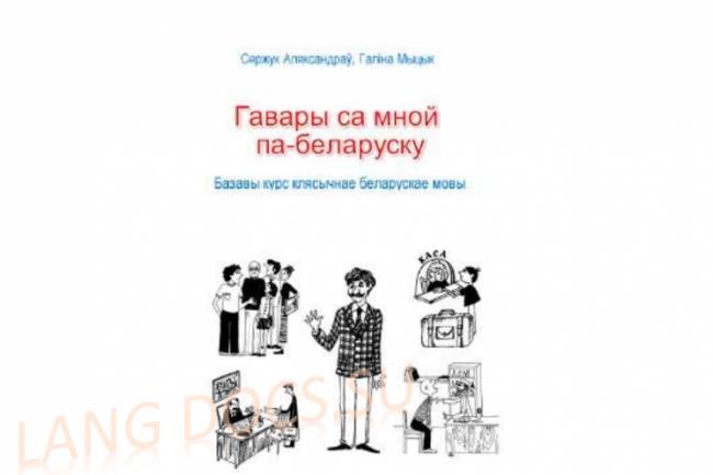 Говори со мной по-белорусски: Живой разговор каждый день