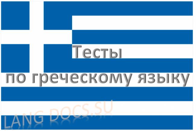 Тест на тему "50 основных слов греческого языка"