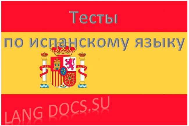 Тест на тему "50 основных слов испанского языка"