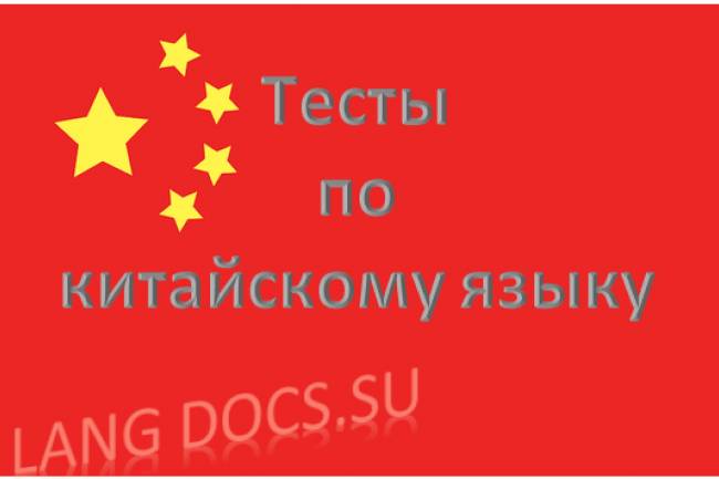 Тест на тему "50 основных слов китайского языка"