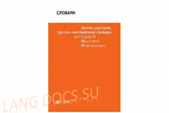 Англо-русский, русско-английский словарь для СМИ