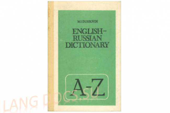 Англо-русский словарь: пособие для учащихся