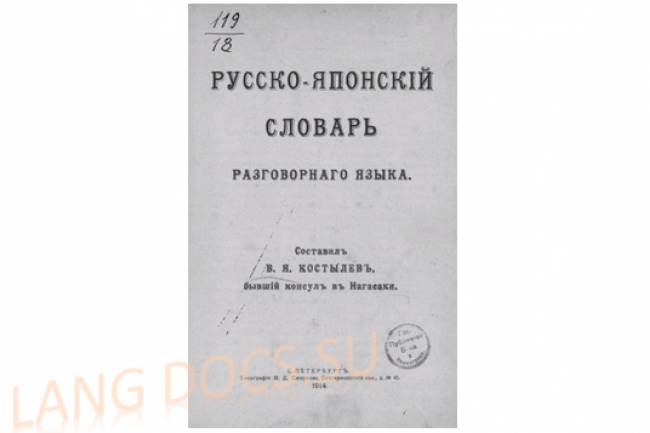 Костылев В.Я. - Русско-японский словарь разговорного языка