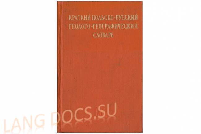 Краткий польско-русский геолого-географический словарь