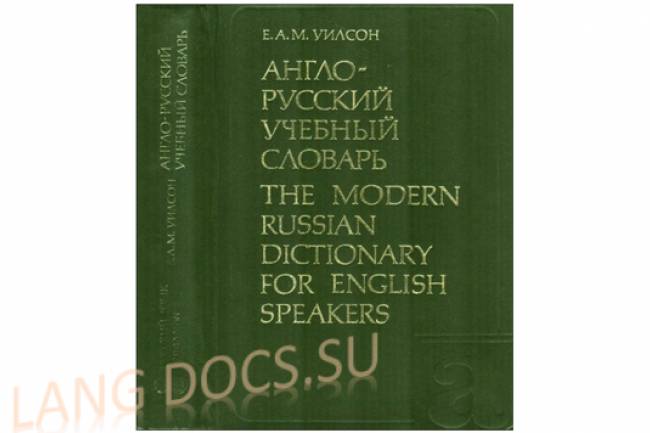 Англо-русский учебный словарь