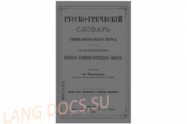 Русско-греческий (древнегреческий) словарь гимназического курса