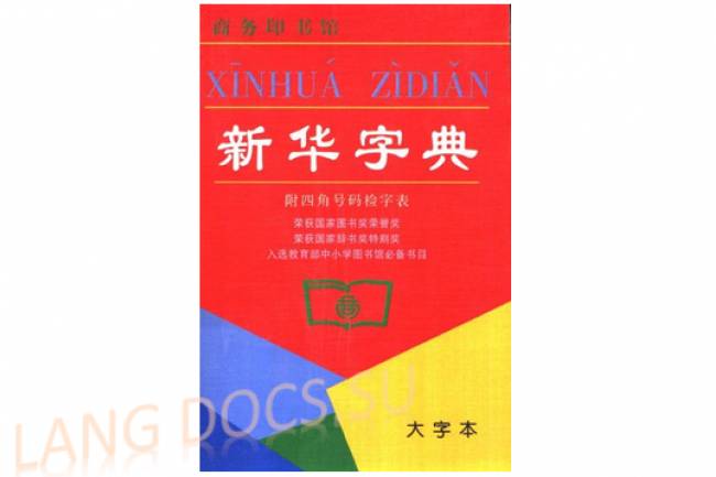 Коллектив авторов - 新华字典 / Xinhua Zidian / Новый китайский иероглифический словарь