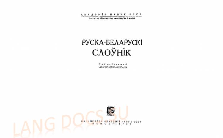 Руска-беларускі слоўнік / Русско-белорусский словарь