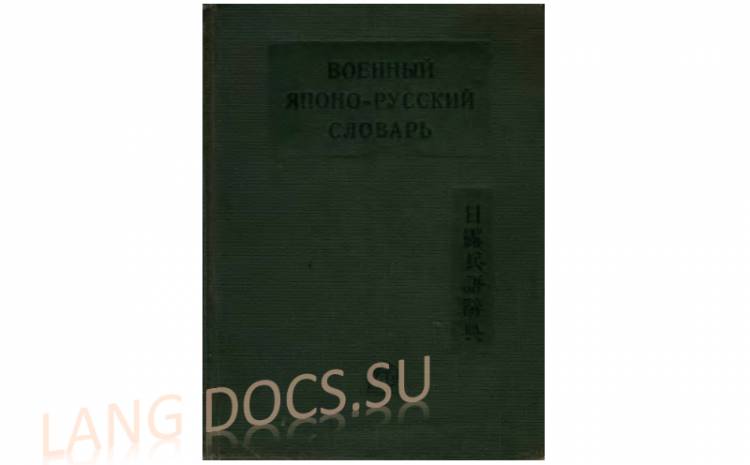 Жуков Д.П., Манзгур Б.И. - Военный японо-русский словарь [1935, DjVu, RUS]