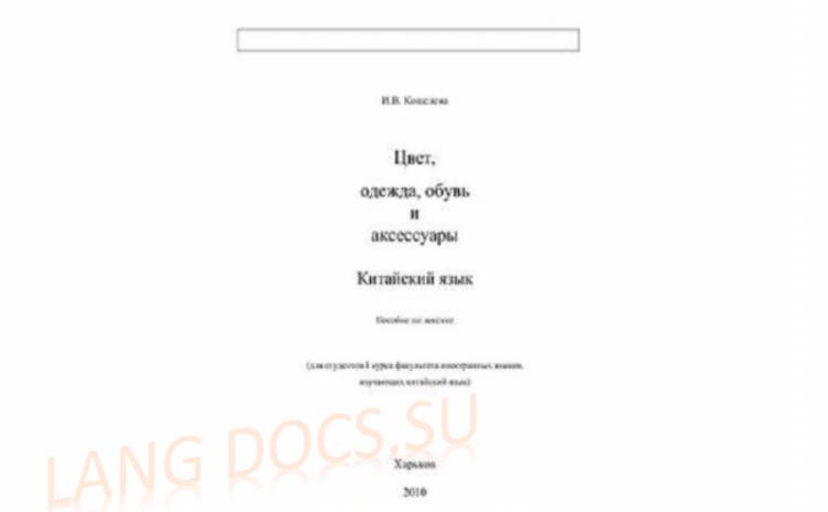 Цвет, одежда, обувь и аксессуары. Китайский язык. Пособие по лексике (для студентов I курса)