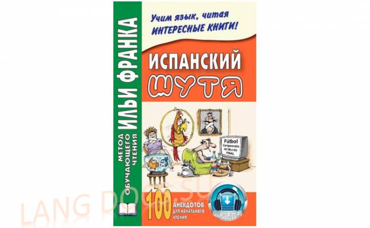 Испанский шутя. 100 анекдотов для начального чтения