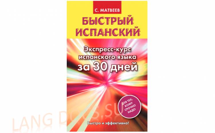 Быстрый испанский. Экспресс-курс испанского языка за 30 дней