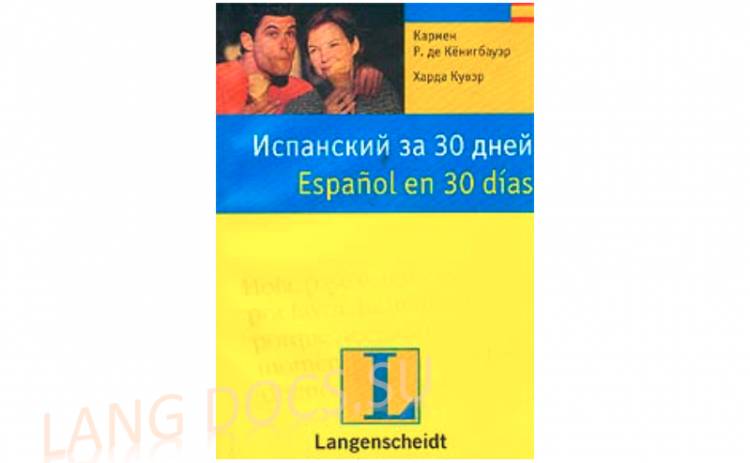 Испанский за 30 дней - Español en 30 días