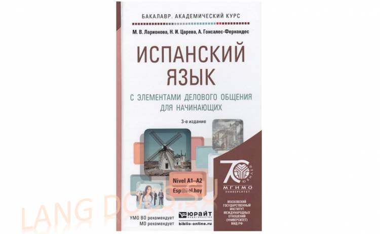 Учебник испанского языка с элементами делового общения для начинающих