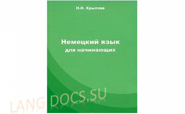 Немецкий язык для начинающих. Издание 2-е исправленное и дополненное