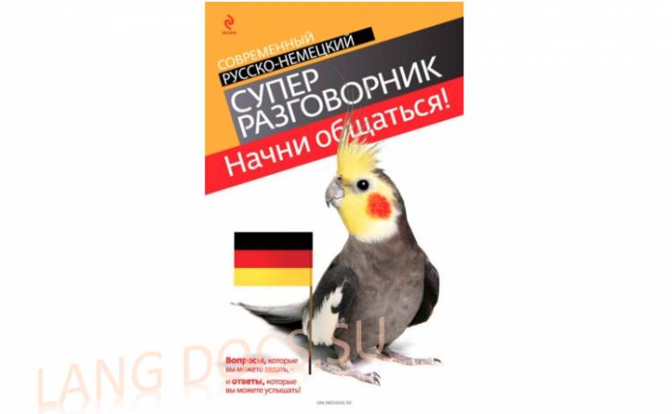 В. В. Бережная - Начни общаться! Современный русско-немецкий суперразговорник [2011, PDF, RUS]