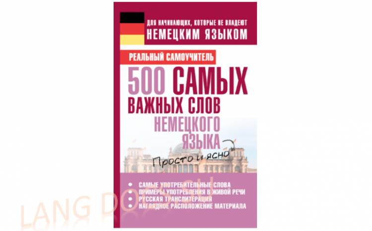 500 самых важных слов немецкого языка