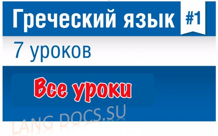 Греческий язык за 7 уроков для начинающих с Еленой Шипиловой /  speakASAP