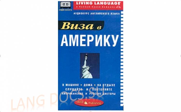 Виза в Америку. Аудиокурс английского языка.