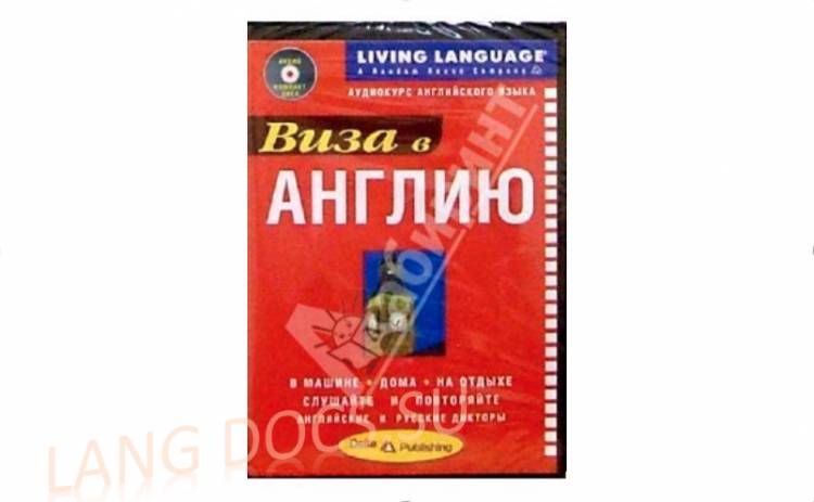 Виза в Англию. Аудиокурс английского языка