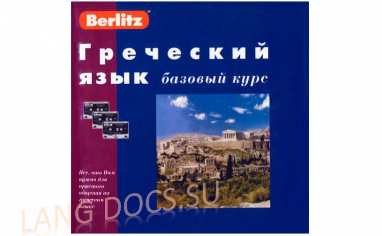 Berlitz - Греческий язык - Базовый курс