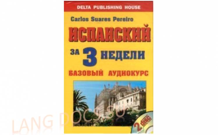 Испанский за 3 недели. Базовый аудиокурс